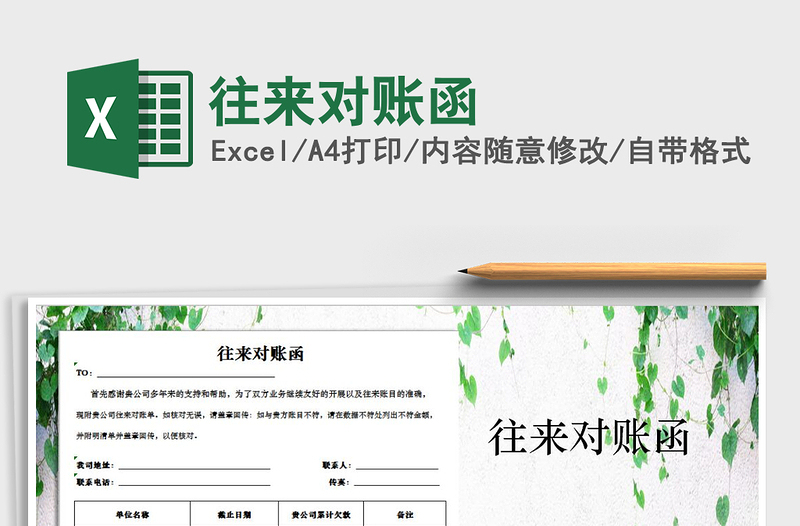 2025年往来对账函