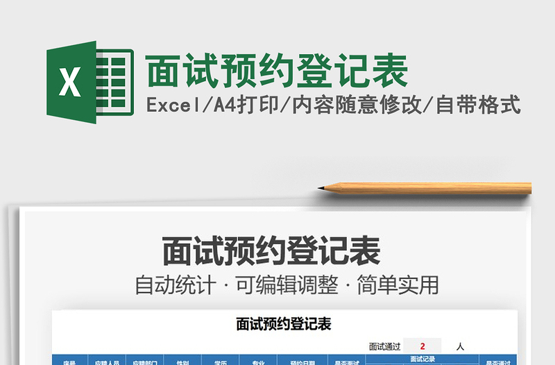 2025面试预约登记表免费下载