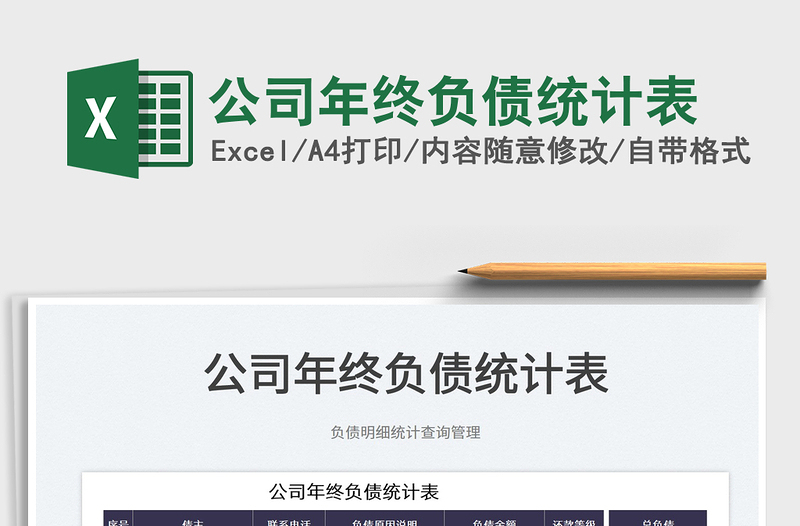 2025公司年终负债统计表免费下载