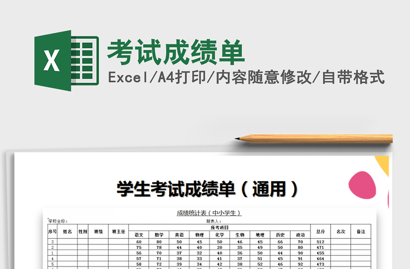 2025年考试成绩单免费下载