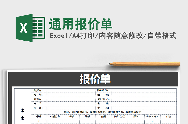 2025年通用报价单