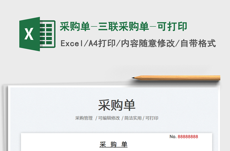 2025采购单-三联采购单-可打印