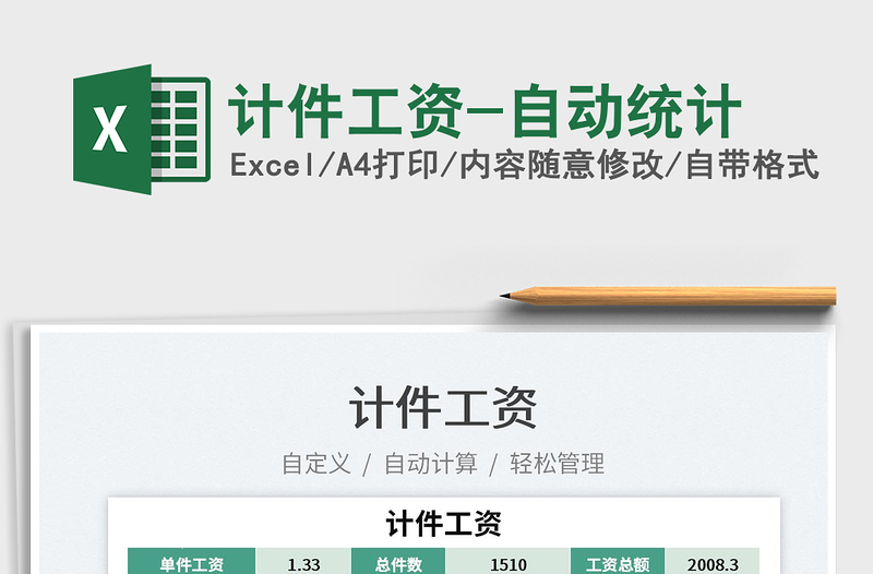 2025计件工资-自动统计免费下载