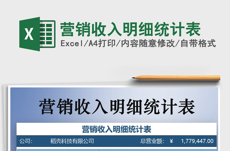 2025年营销收入明细统计表