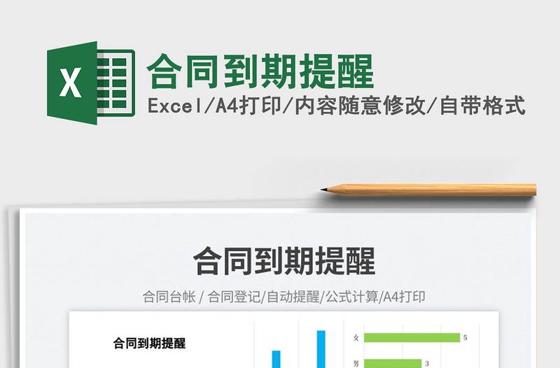 2025合同到期提醒免费下载