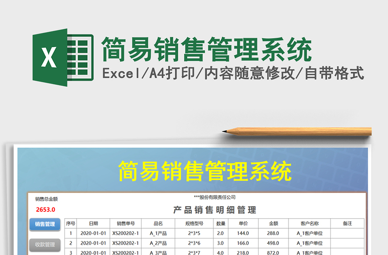 2025年简易销售管理系统