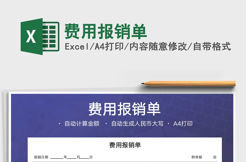 2024年费用报销单