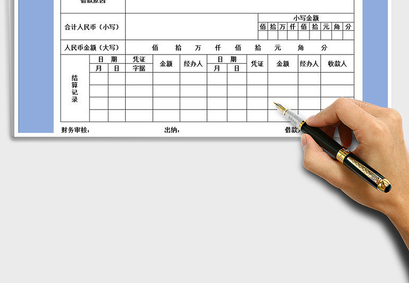 2025年借款单-收据单
