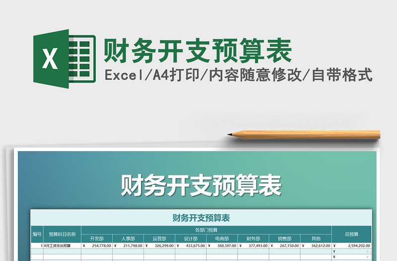 2025年财务开支预算表