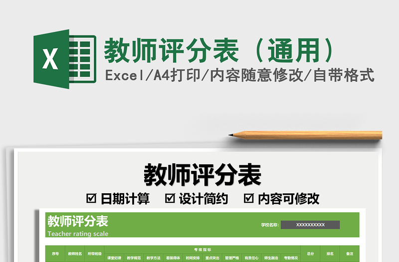 2025教师评分表（通用）免费下载