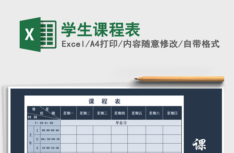 2025年学生课程表免费下载