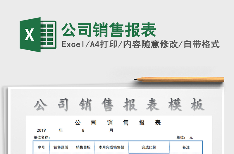 2025年公司销售报表