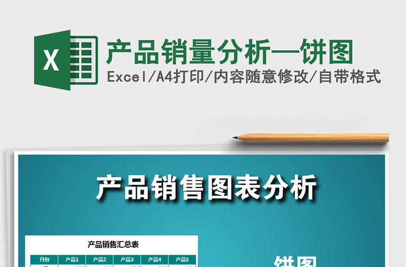 2025年产品销量分析—饼图