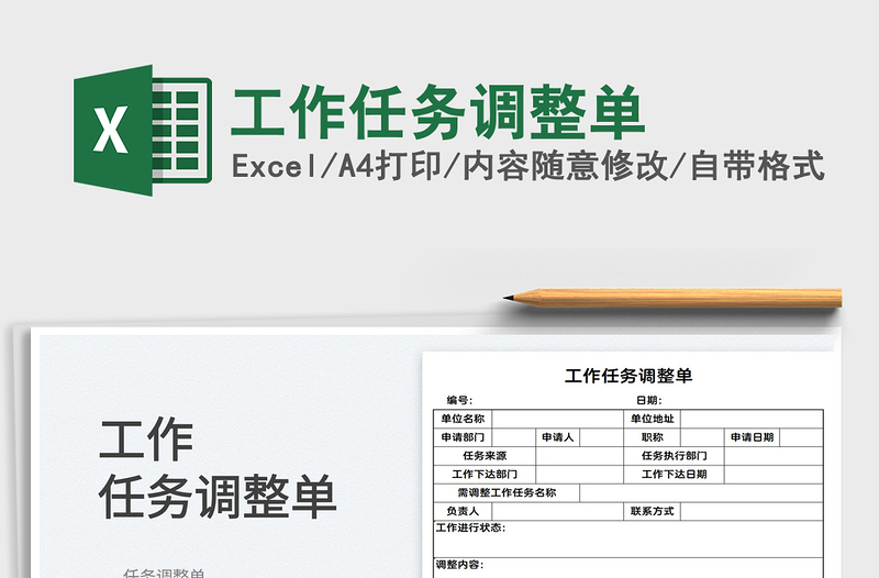 2025工作任务调整单免费下载