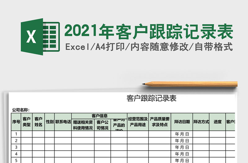 2025年客户跟踪记录表
