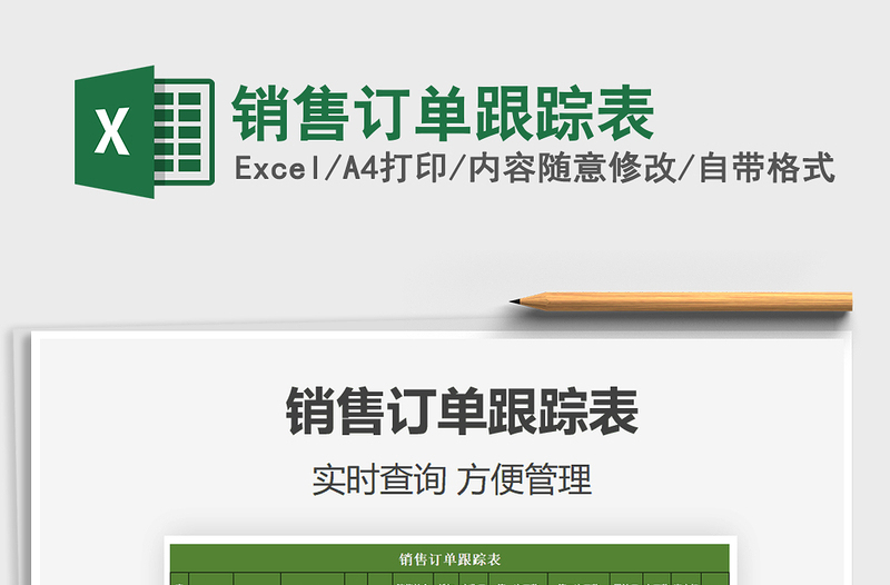 2025年销售订单跟踪表