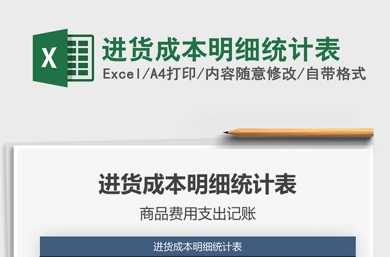 2025年进货成本明细统计表