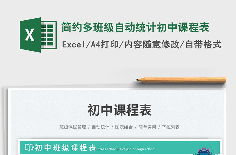 2025简约多班级自动统计初中课程表免费下载