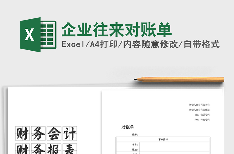 2025年企业往来对账单