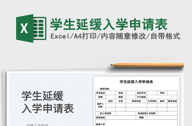 2025学生延缓入学申请表免费下载