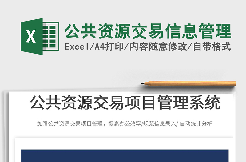 2025公共资源交易信息管理免费下载