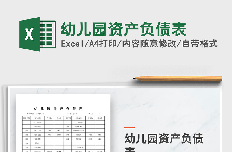 2025年幼儿园资产负债表免费下载