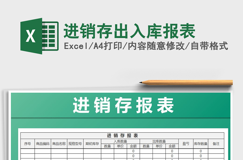 2025年进销存出入库报表免费下载