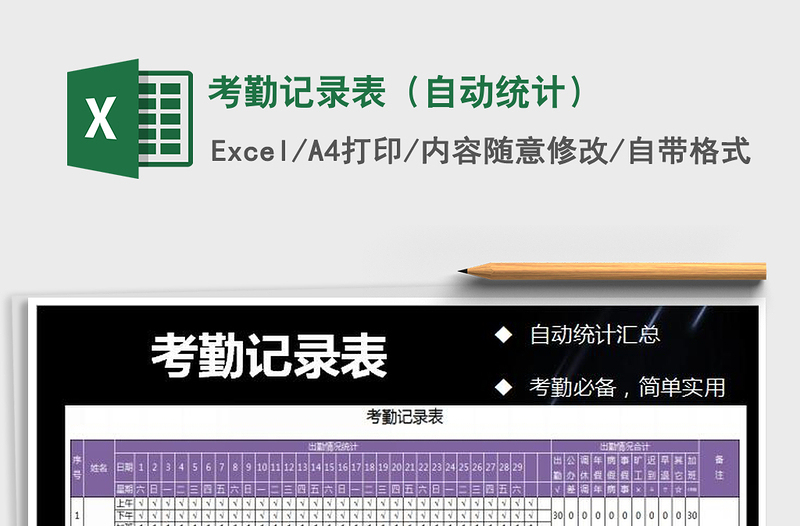 2025年考勤记录表（自动统计）