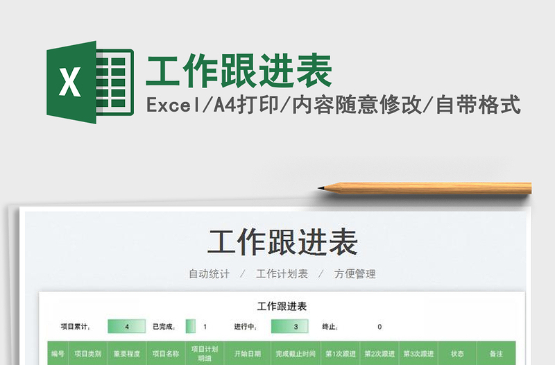 2025工作跟进表免费下载