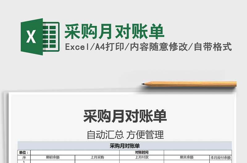 2025年采购月对账单
