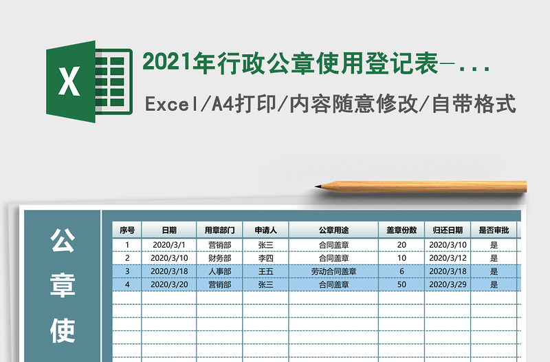 2025年行政公章使用登记表-过期提醒