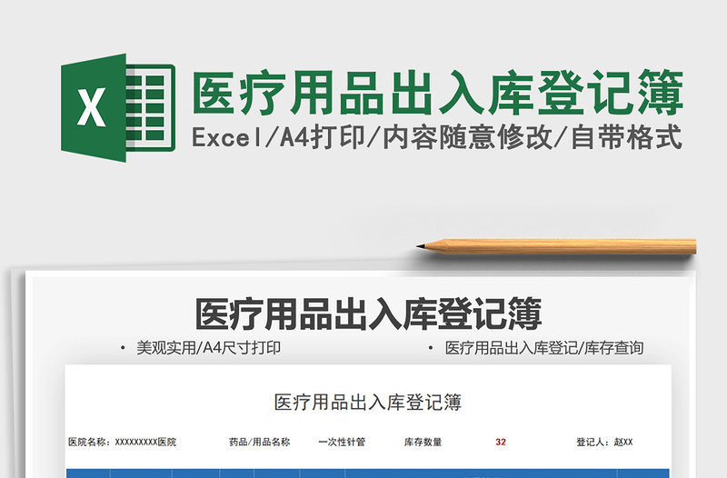 2025医疗用品出入库登记簿免费下载