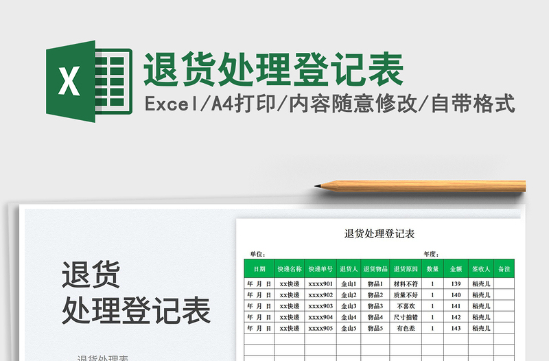 2025退货处理登记表免费下载