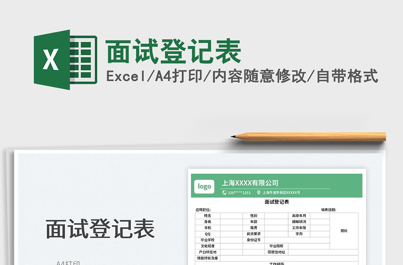 2025面试登记表免费下载