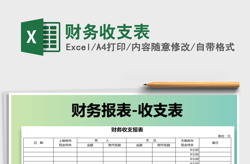 2025年财务收支表免费下载