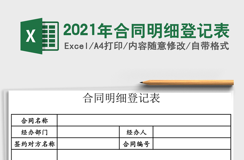 2025年合同明细登记表