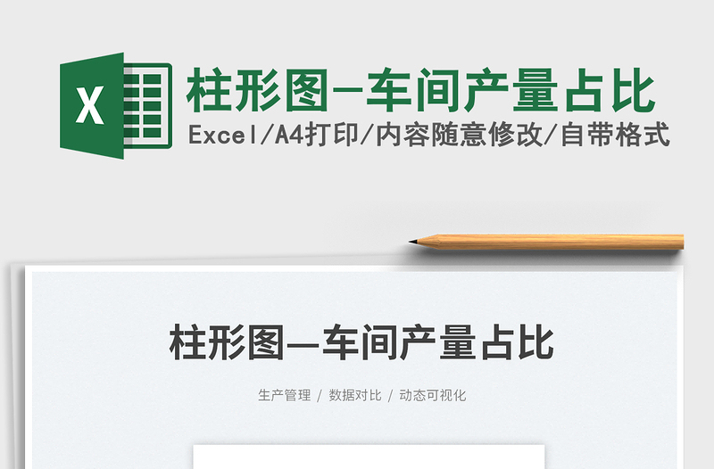 2025柱形图-车间产量占比免费下载