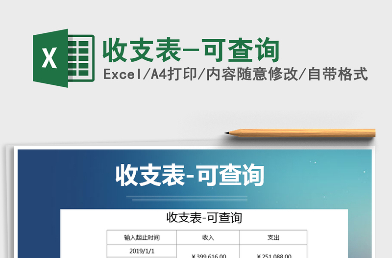 2025年收支表-可查询