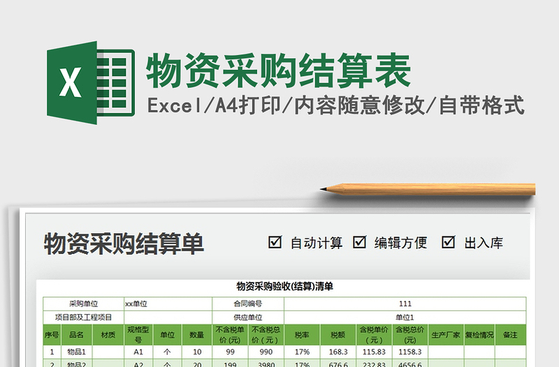 2025年物资采购结算表
