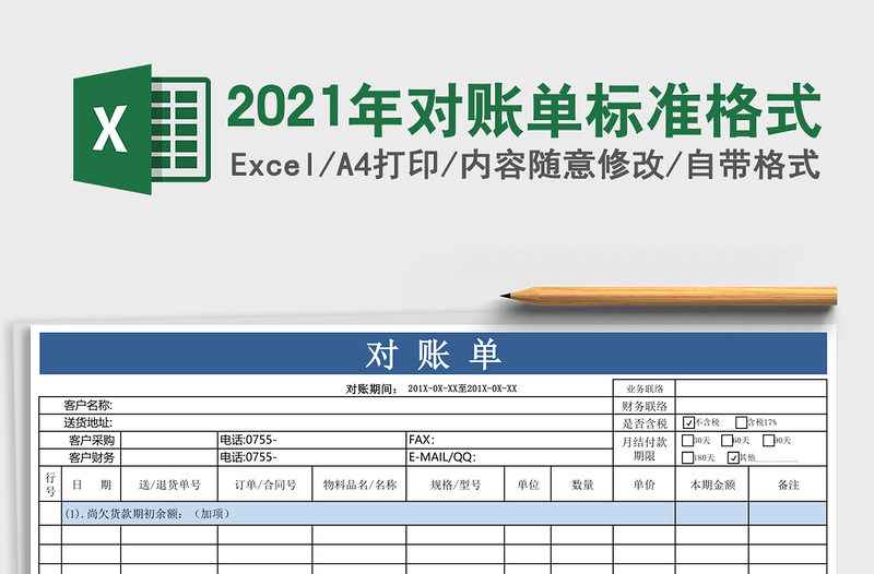 2025年对账单标准格式