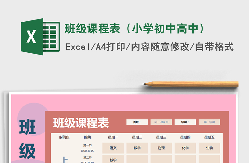 2025年班级课程表（小学初中高中）免费下载