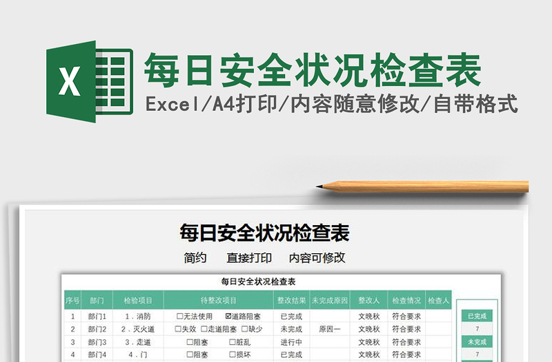 2025每日安全状况检查表免费下载