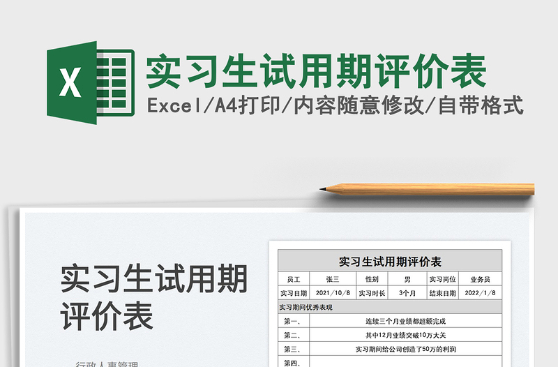 2025实习生试用期评价表免费下载