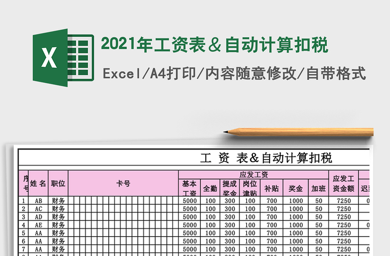 2025年工资表＆自动计算扣税