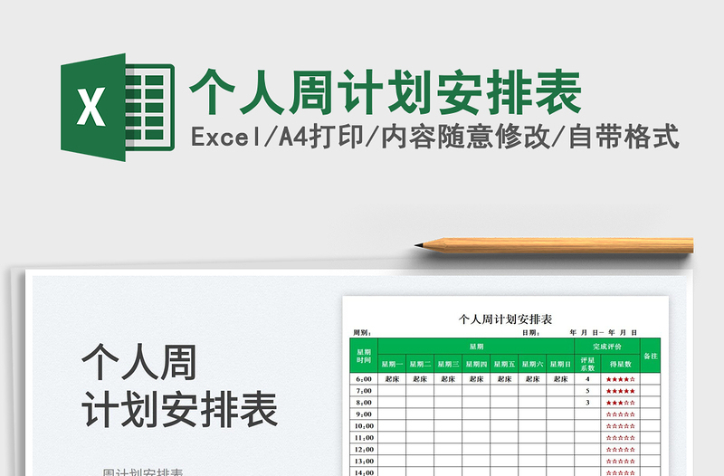 2025个人周计划安排表免费下载