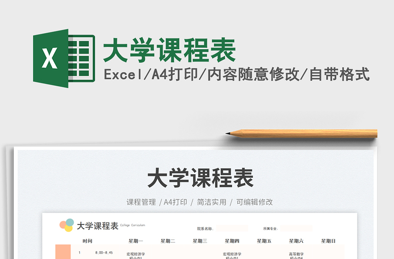 2025大学课程表免费下载