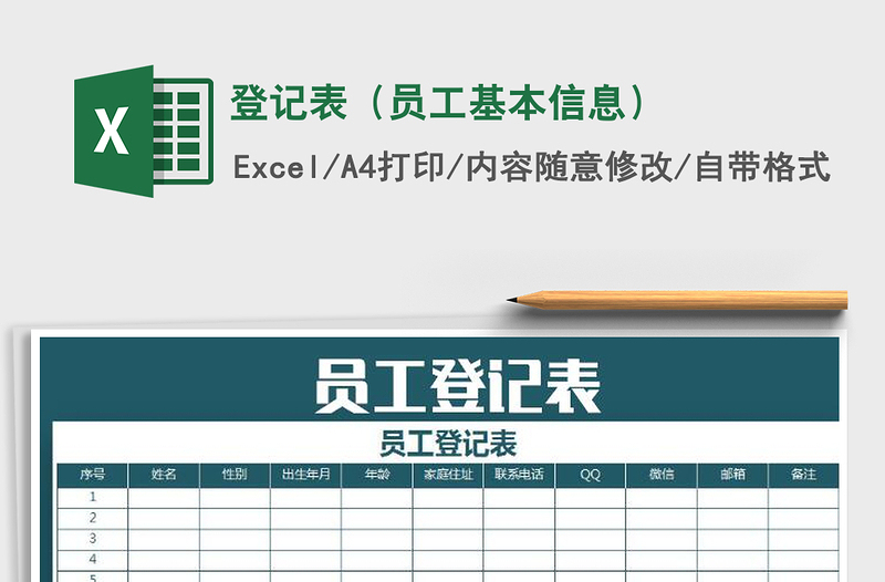 2025年登记表（员工基本信息）