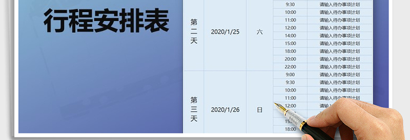 2025年行程安排表