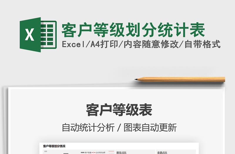 2025客户等级划分统计表免费下载