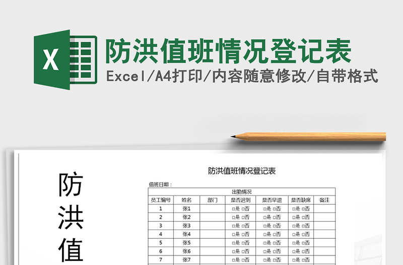 2025年防洪值班情况登记表